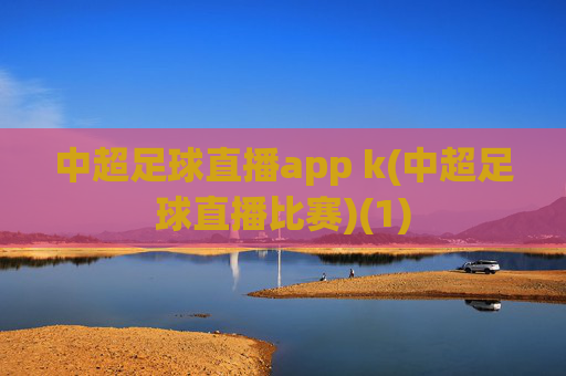 中超足球直播app k(中超足球直播比赛)(1)