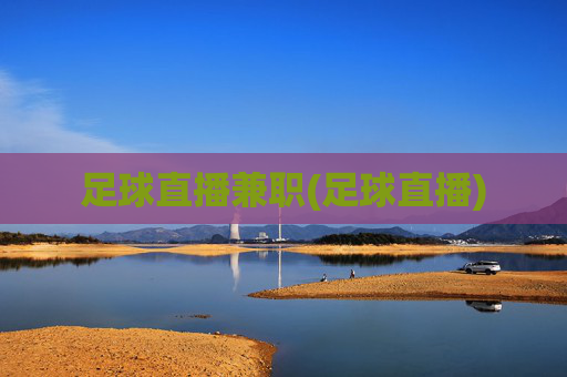 足球直播兼职(足球直播)