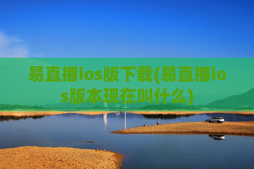 易直播ios版下载(易直播ios版本现在叫什么)
