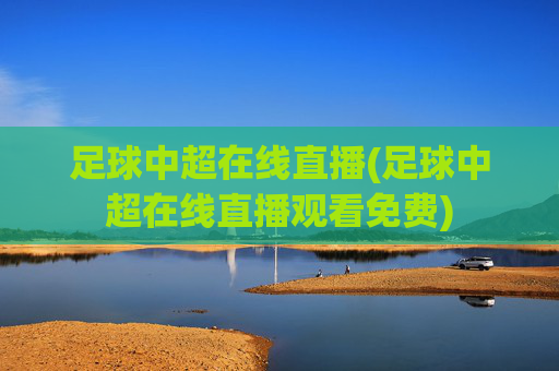 足球中超在线直播(足球中超在线直播观看免费)