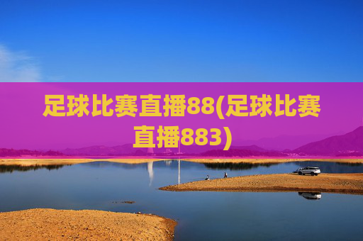 足球比赛直播88(足球比赛直播883)