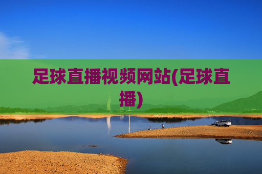 足球直播视频网站(足球直播)
