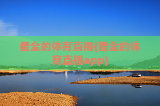 最全的体育直播(最全的体育直播app)