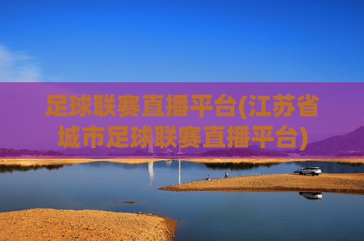 足球联赛直播平台(江苏省城市足球联赛直播平台)