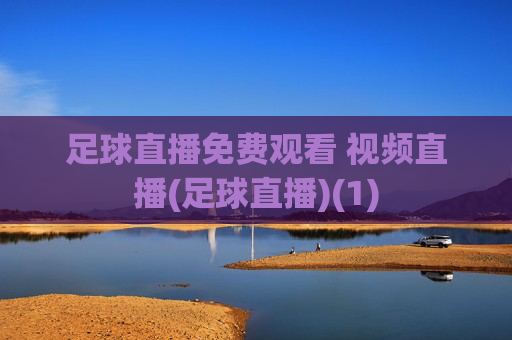 足球直播免费观看 视频直播(足球直播)(1)