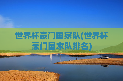 世界杯豪门国家队(世界杯豪门国家队排名)