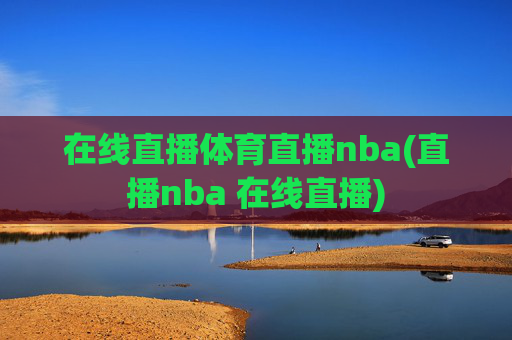 在线直播体育直播nba(直播nba 在线直播)