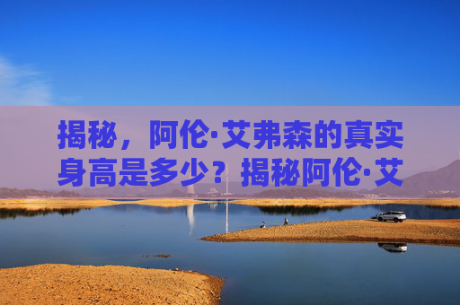 揭秘，阿伦·艾弗森的真实身高是多少？揭秘阿伦·艾弗森的真实身高