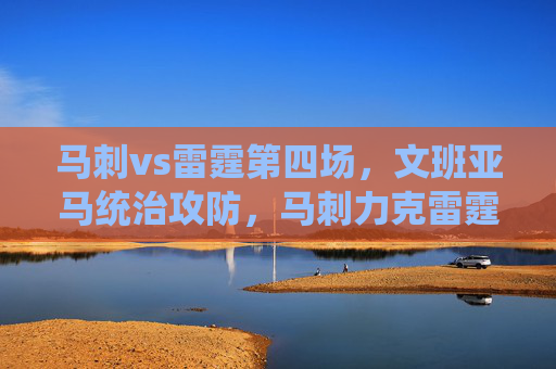 马刺vs雷霆第四场,文班亚马统治攻防,马刺力克雷霆扳平系列赛,文班亚马统治攻防,马刺力克雷霆扳平系列赛