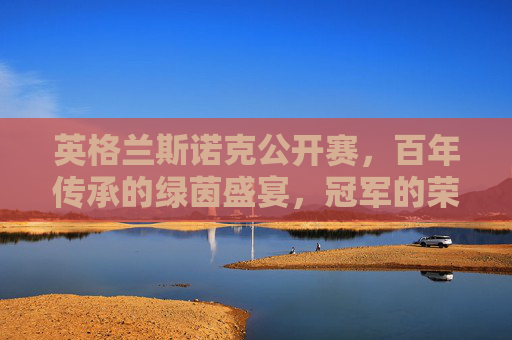 英格兰斯诺克公开赛,百年传承的绿茵盛宴,冠军的荣耀战场,英格兰斯诺克公开赛,百年传承的荣耀战场