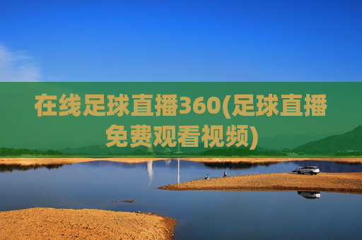 在线足球直播360(足球直播免费观看视频)