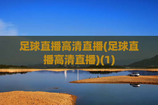 足球直播高清直播(足球直播高清直播)(1)