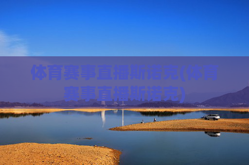 体育赛事直播斯诺克(体育赛事直播斯诺克)