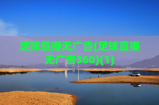 足球直播无广告(足球直播无广告360)(1)