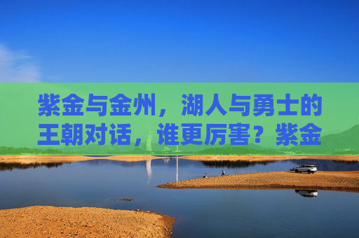 紫金与金州，湖人与勇士的王朝对话，谁更厉害？紫金VS金州，王朝巅峰对决，谁更胜一筹？
