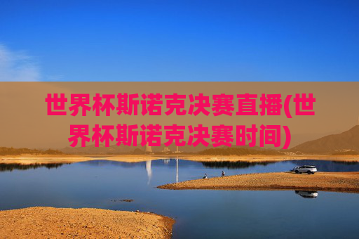 世界杯斯诺克决赛直播(世界杯斯诺克决赛时间)