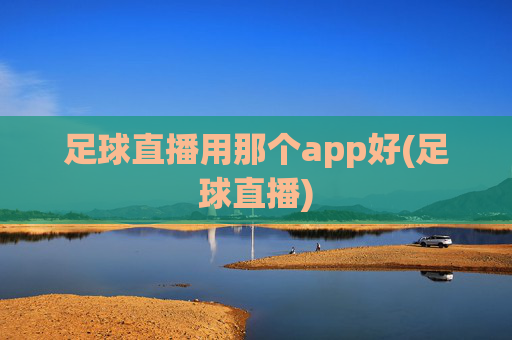 足球直播用那个app好(足球直播)
