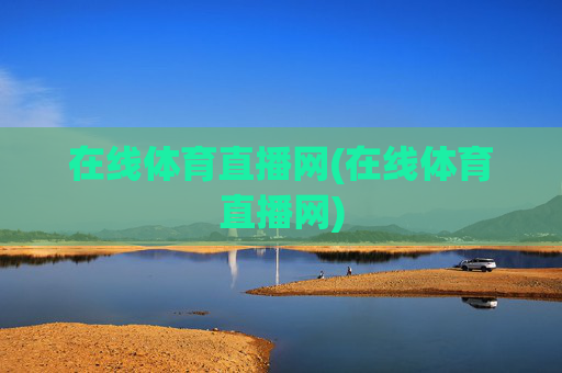 在线体育直播网(在线体育直播网)