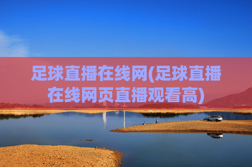 足球直播在线网(足球直播在线网页直播观看高)