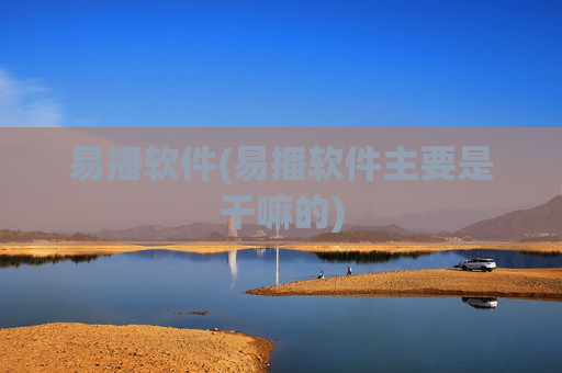 易播软件(易播软件主要是干嘛的)