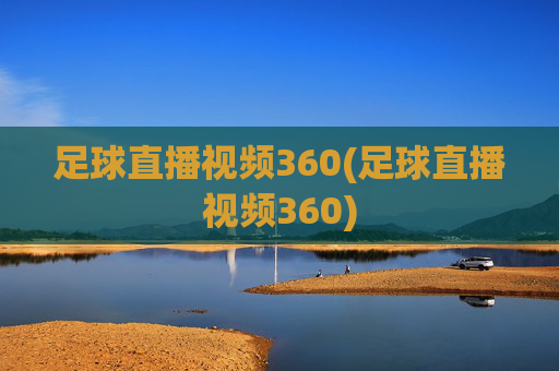 足球直播视频360(足球直播视频360)