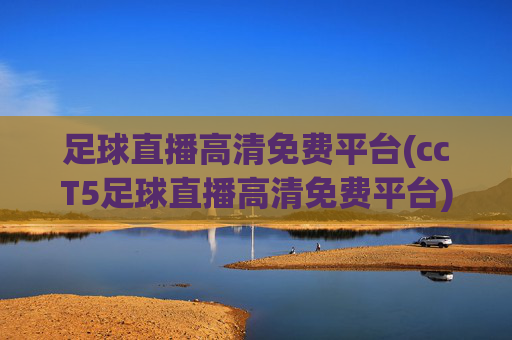 足球直播高清免费平台(ccT5足球直播高清免费平台)(1)(2)