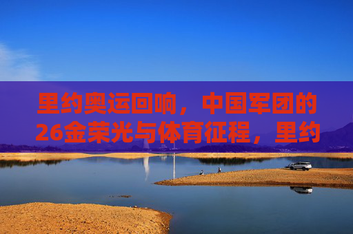 里约奥运回响，中国军团的26金荣光与体育征程，里约奥运回响，中国军团26金荣光与体育征程