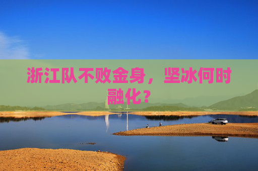 浙江队不败金身,坚冰何时融化?