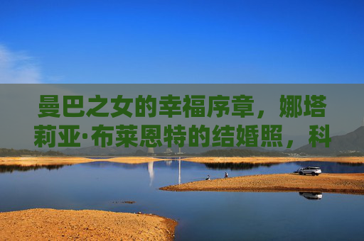 曼巴之女的幸福序章,娜塔莉亚·布莱恩特的结婚照,科比未说出口的爱与圆满,曼巴之女的幸福序章,科比未说出口的爱与圆满