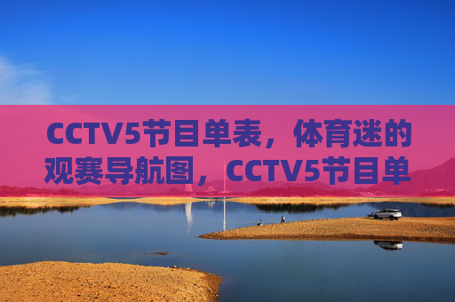 CCTV5节目单表,体育迷的观赛导航图,CCTV5节目单,体育迷观赛导航