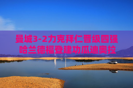 曼城3-2力克拜仁晋级四强 哈兰德福登建功瓜迪奥拉再写传奇,曼城3-2力克拜仁晋级四强 哈兰德福登建功瓜迪奥拉再写传奇