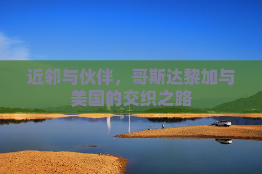 近邻与伙伴,哥斯达黎加与美国的交织之路