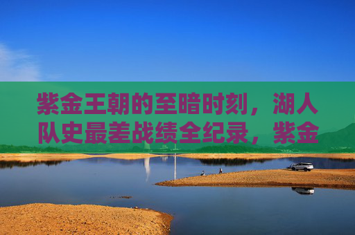 紫金王朝的至暗时刻,湖人队史最差战绩全纪录,紫金王朝至暗时刻,湖人队史最差战绩全纪录