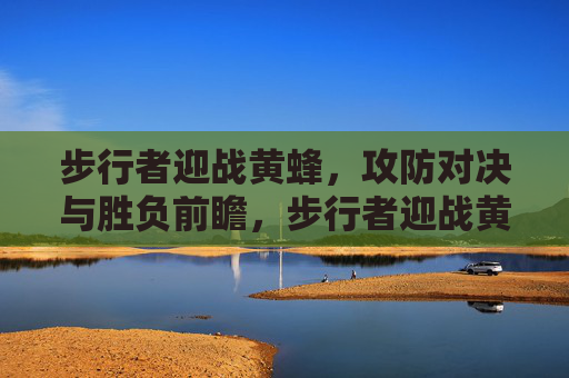 步行者迎战黄蜂,攻防对决与胜负前瞻,步行者迎战黄蜂,攻防对决与胜负前瞻