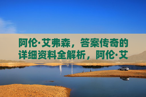 阿伦·艾弗森,答案传奇的详细资料全解析,阿伦·艾弗森,答案传奇全解析