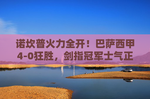 诺坎普火力全开！巴萨西甲4-0狂胜，剑指冠军士气正盛，巴萨诺坎普火力全开，4-0狂胜西甲剑指冠军