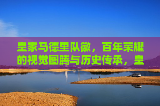 皇家马德里队徽,百年荣耀的视觉图腾与历史传承,皇家马德里队徽,百年荣耀的视觉图腾