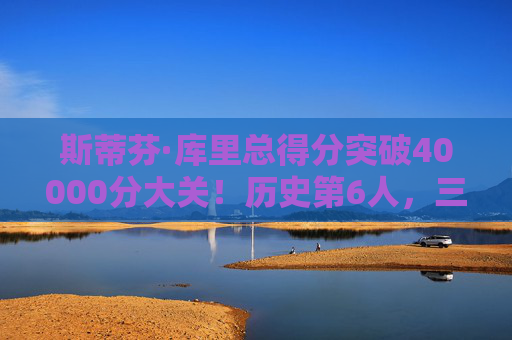 斯蒂芬·库里总得分突破40000分大关!历史第6人,三分王书写传奇新篇章,库里40000分加冕历史第6人,三分王传奇新篇