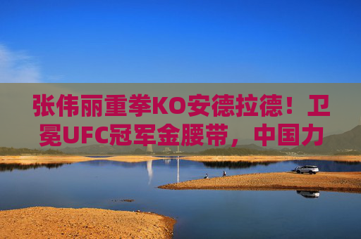 张伟丽重拳KO安德拉德！卫冕UFC冠军金腰带，中国力量闪耀八角笼，张伟丽重拳KO安德拉德卫冕UFC金腰带 中国力量闪耀八角笼