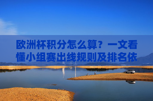 欧洲杯积分怎么算?一文看懂小组赛出线规则及排名依据