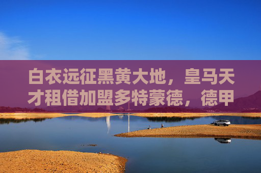 白衣远征黑黄大地，皇马天才租借加盟多特蒙德，德甲赛场将迎银河战舰新火？皇马天才租借多特蒙德，德甲赛场迎银河战舰新火