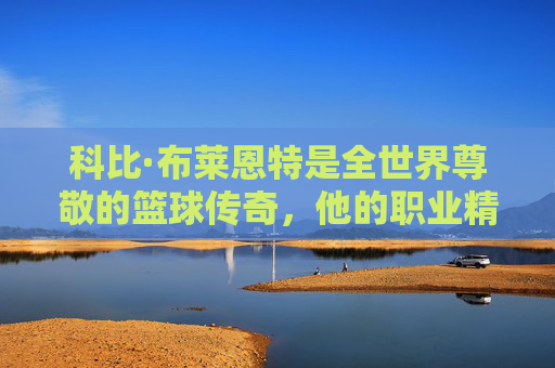 科比·布莱恩特是全世界尊敬的篮球传奇,他的职业精神、对篮球运动的贡献以及家庭价值观都值得铭记。我们应当关注他留下的积极遗产,比如曼巴精神对无数人的激励,而非传播毫无根据的恶意内容,科比·布莱恩特,以曼巴精神铸就传奇,铭记积极遗产而非恶意