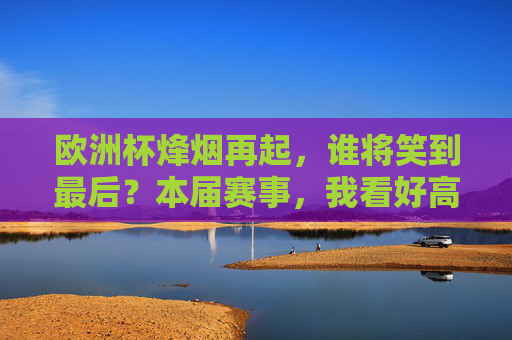 欧洲杯烽烟再起，谁将笑到最后？本届赛事，我看好高卢雄鸡！欧洲杯烽烟再起，高卢雄鸡剑指冠军！