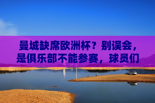 曼城缺席欧洲杯?别误会,是俱乐部不能参赛,球员们正为国家队拼杀!