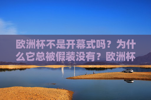 欧洲杯不是开幕式吗？为什么它总被假装没有？欧洲杯开幕式为何总被假装没有？