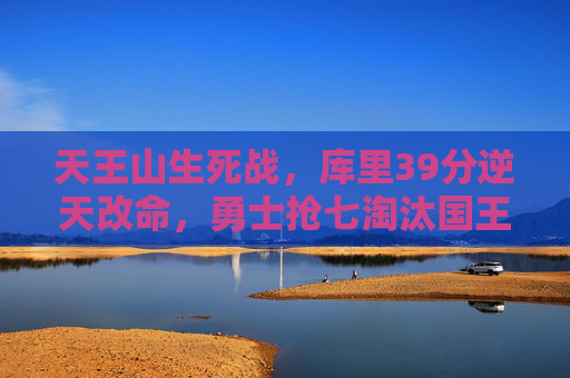 天王山生死战,库里39分逆天改命,勇士抢七淘汰国王晋级次轮,库里39分逆天改命!勇士天王山抢七淘汰国王晋级次轮