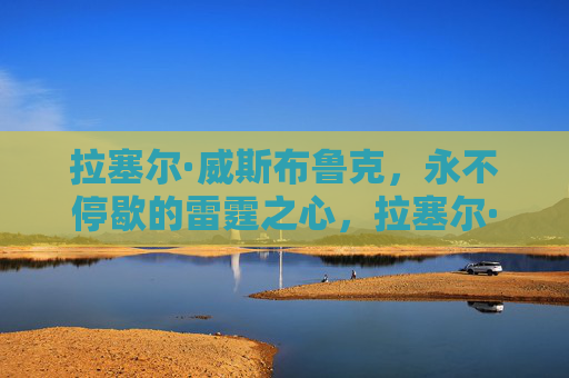 拉塞尔·威斯布鲁克,永不停歇的雷霆之心,拉塞尔·威斯布鲁克,永不停歇的雷霆之心