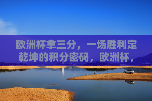 欧洲杯拿三分,一场胜利定乾坤的积分密码,欧洲杯,一场胜利三分定乾坤的积分密码