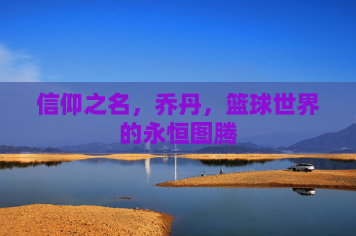 信仰之名,乔丹,篮球世界的永恒图腾