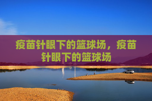 疫苗针眼下的篮球场，疫苗针眼下的篮球场